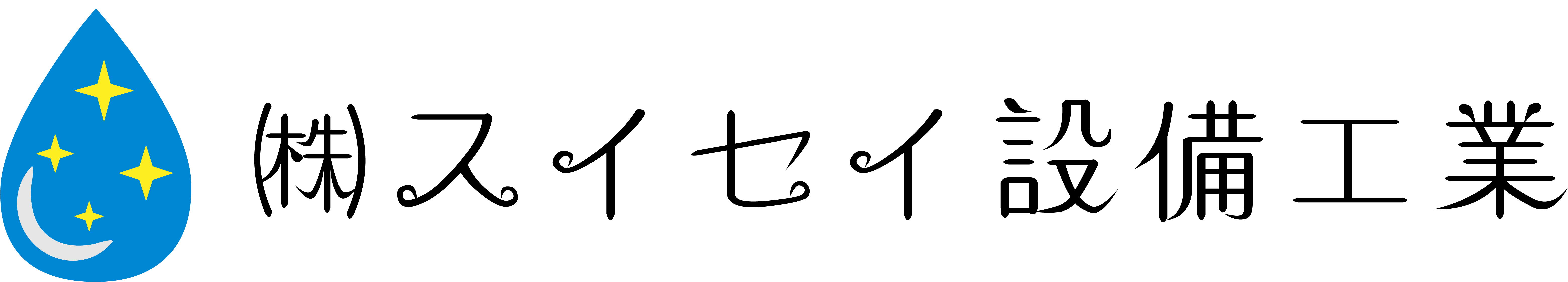 スイセイ設備工業 ロゴ